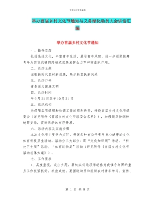 举办首届乡村文化节通知与义务绿化动员大会讲话汇编