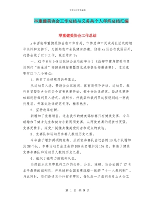 举重健美协会工作总结与义务兵个人年终总结汇编