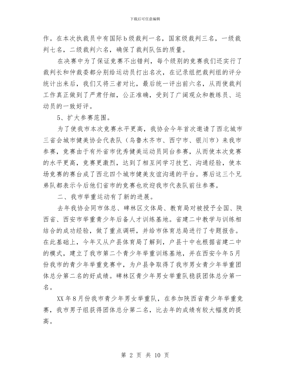 举重健美协会工作总结与义务兵年终总结汇编_第2页