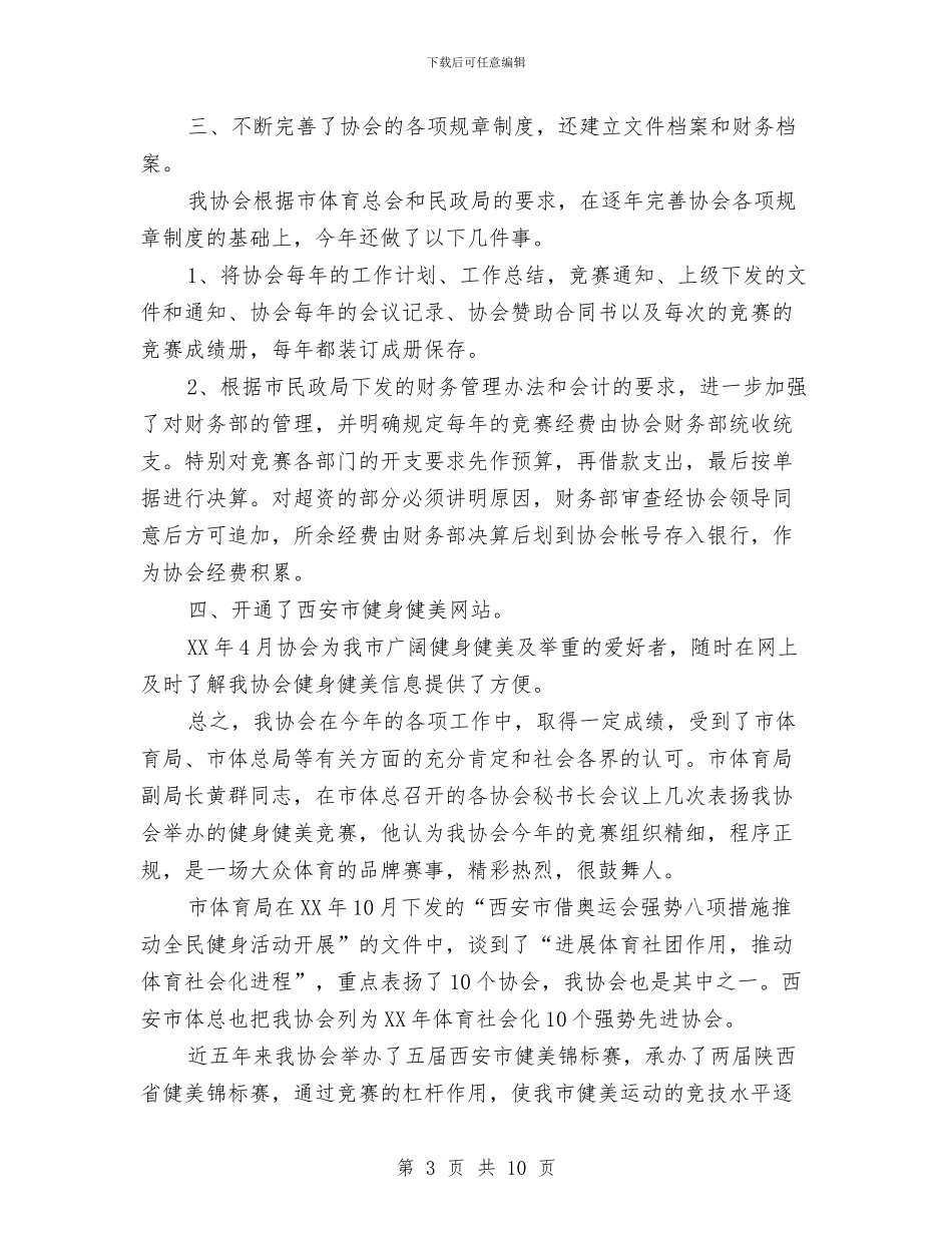 举重健美协会工作总结与义务兵年终总结汇编_第3页