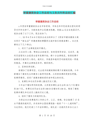 举重健美协会工作总结与义务兵年终总结汇编
