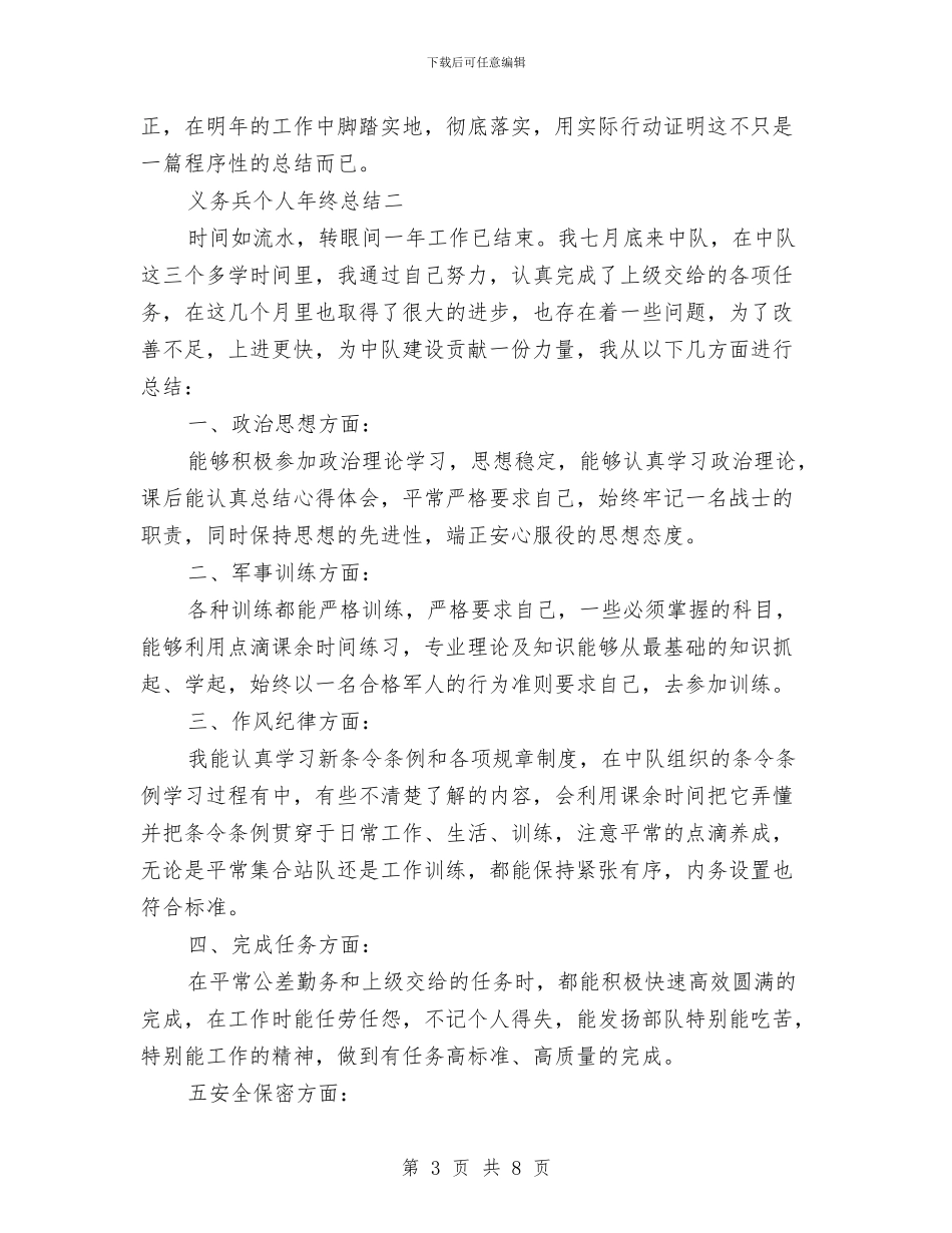 义务兵个人年终总结与义务兵年终个人总结汇编_第3页