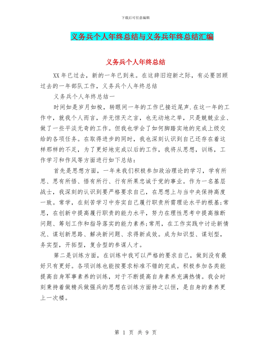 义务兵个人年终总结与义务兵年终总结汇编_第1页