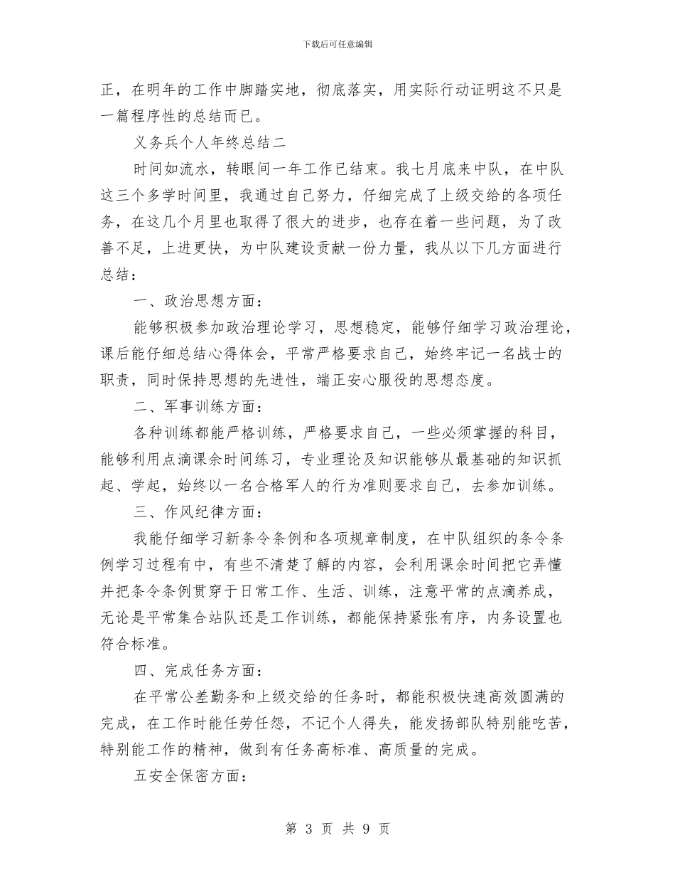 义务兵个人年终总结与义务兵年终总结汇编_第3页