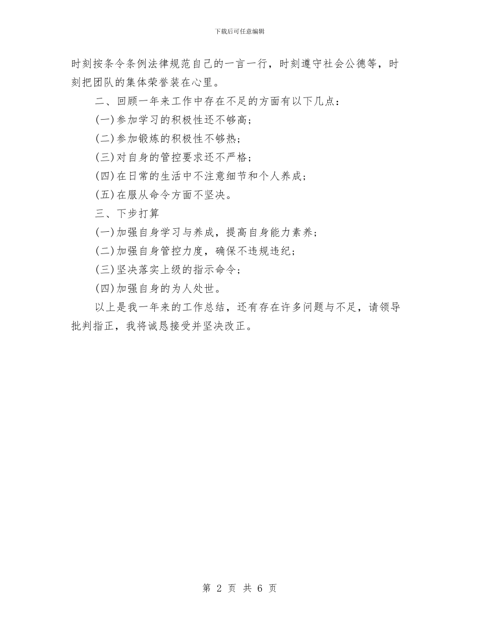 义务兵军人年终总结与义务支教个人总结2024年汇编_第2页