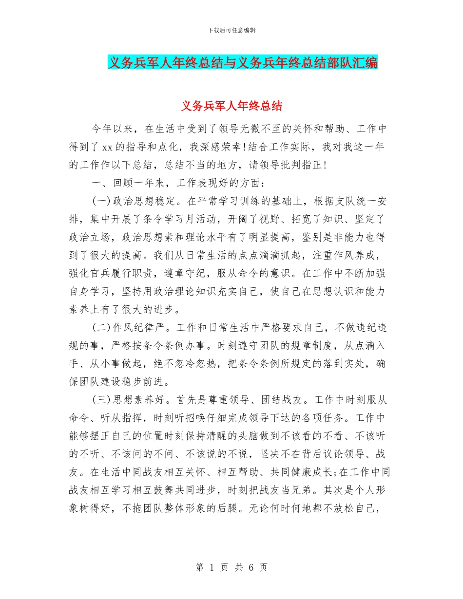 义务兵军人年终总结与义务兵年终总结部队汇编_第1页