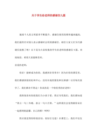 学生给老师的感谢信九篇