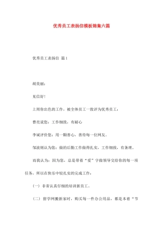 优秀员工表扬信模板锦集六篇