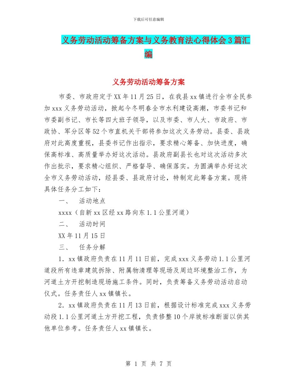 义务劳动活动筹备方案与义务教育法心得体会3篇汇编_第1页