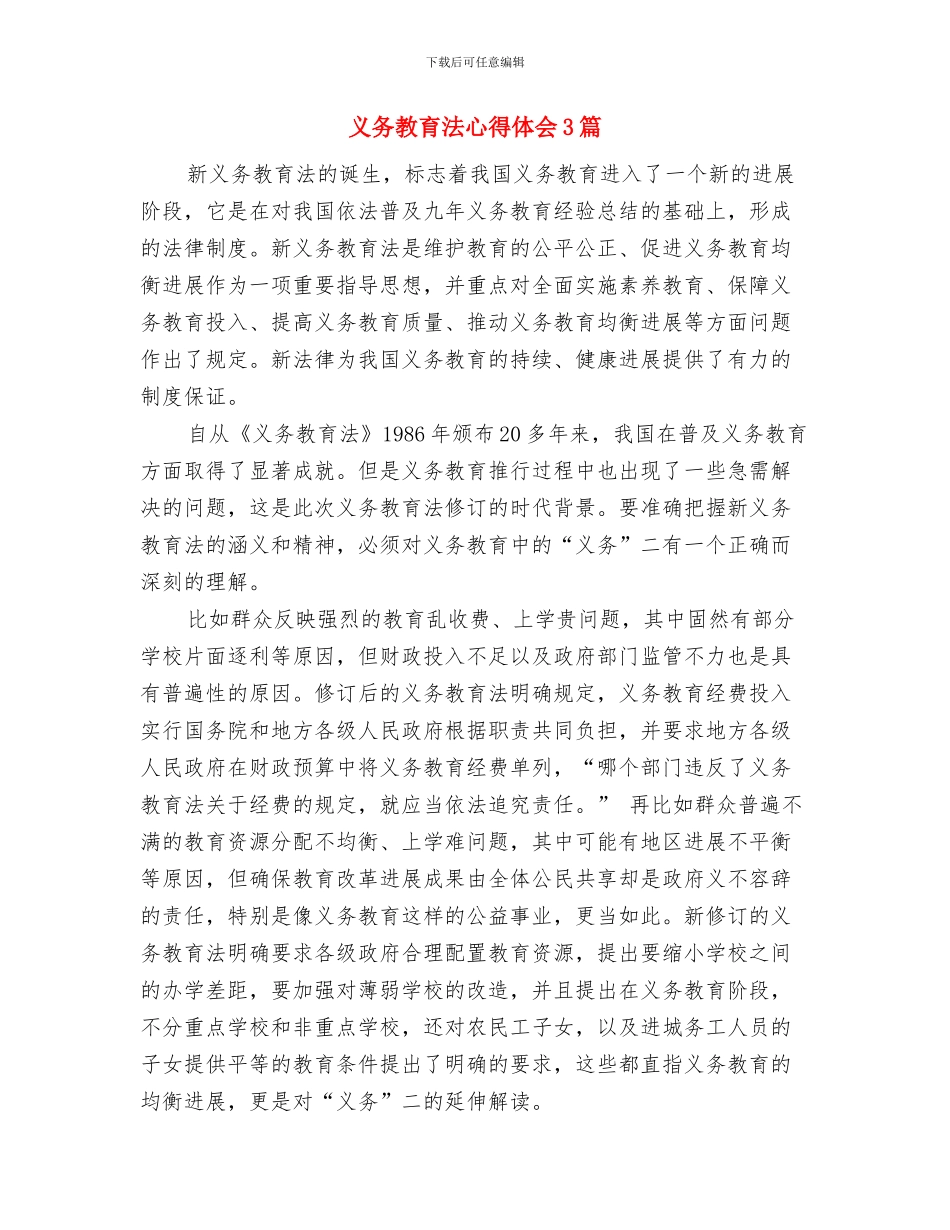 义务劳动活动筹备方案与义务教育法心得体会3篇汇编_第3页