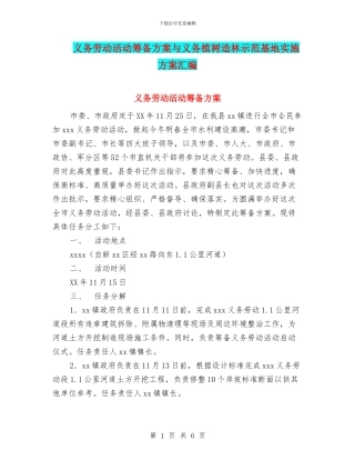 义务劳动活动筹备方案与义务植树造林示范基地实施方案汇编