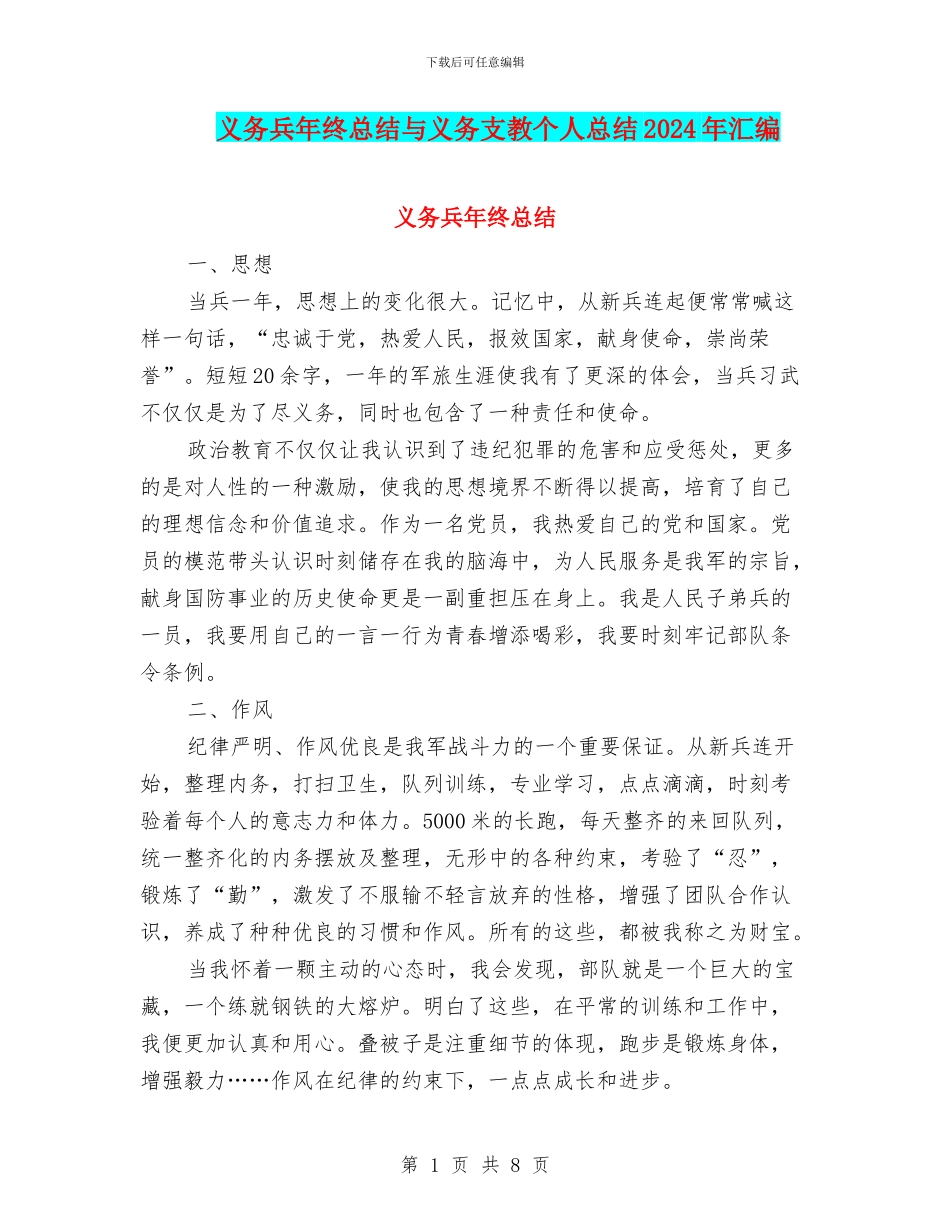 义务兵年终总结与义务支教个人总结2024年汇编_第1页