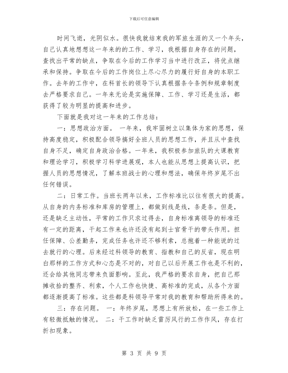 义务兵年终个人总结与义务兵年终总结汇编_第3页