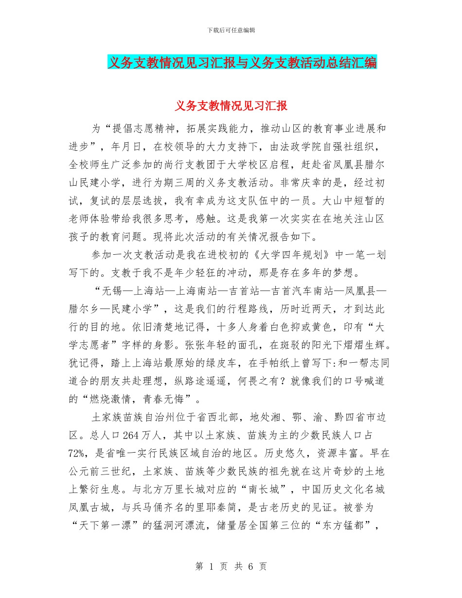义务支教情况见习汇报与义务支教活动总结汇编_第1页