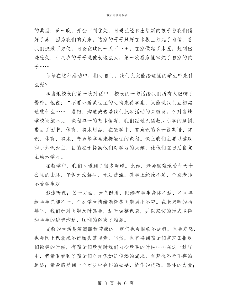 义务支教情况见习汇报与义务支教活动总结汇编_第3页