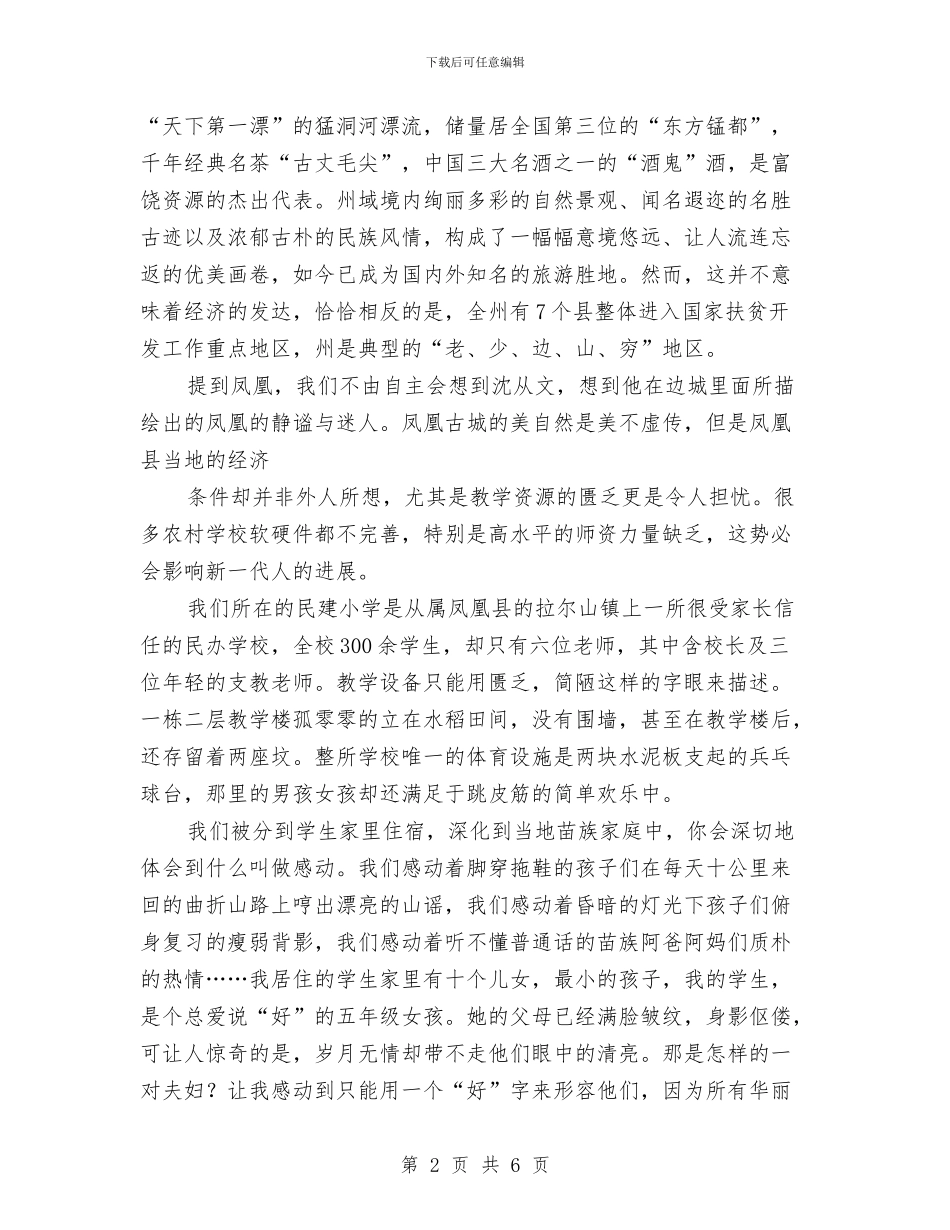 义务支教情况见习汇报与义务教育均衡发展工作履职情况报告汇编_第2页