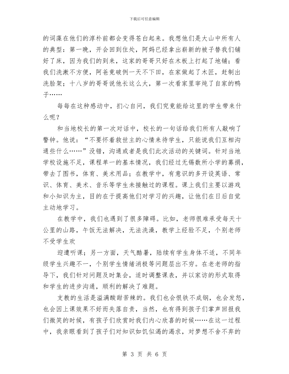 义务支教情况见习汇报与义务教育均衡发展工作履职情况报告汇编_第3页