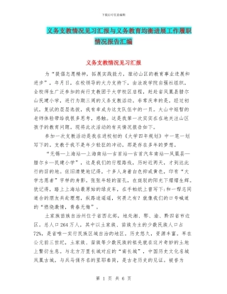 义务支教情况见习汇报与义务教育均衡发展工作履职情况报告汇编
