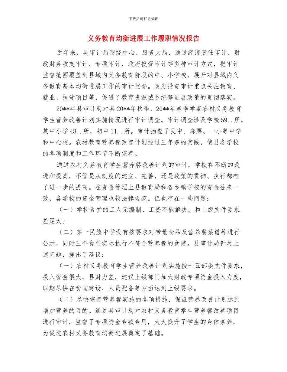 义务支教活动总结与义务教育均衡发展工作履职情况报告汇编_第3页