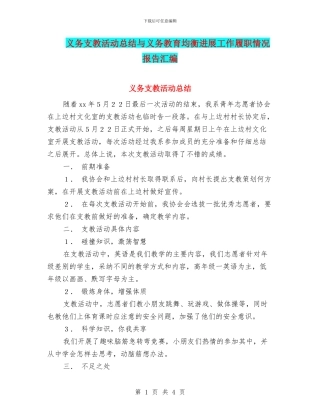 义务支教活动总结与义务教育均衡发展工作履职情况报告汇编