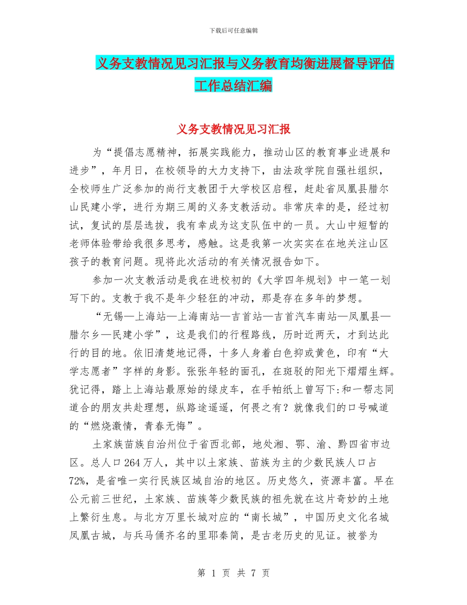义务支教情况见习汇报与义务教育均衡发展督导评估工作总结汇编_第1页
