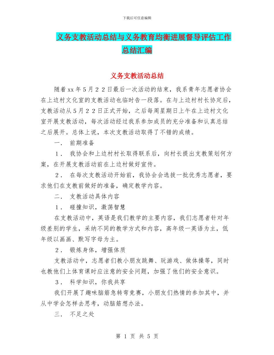 义务支教活动总结与义务教育均衡发展督导评估工作总结汇编_第1页