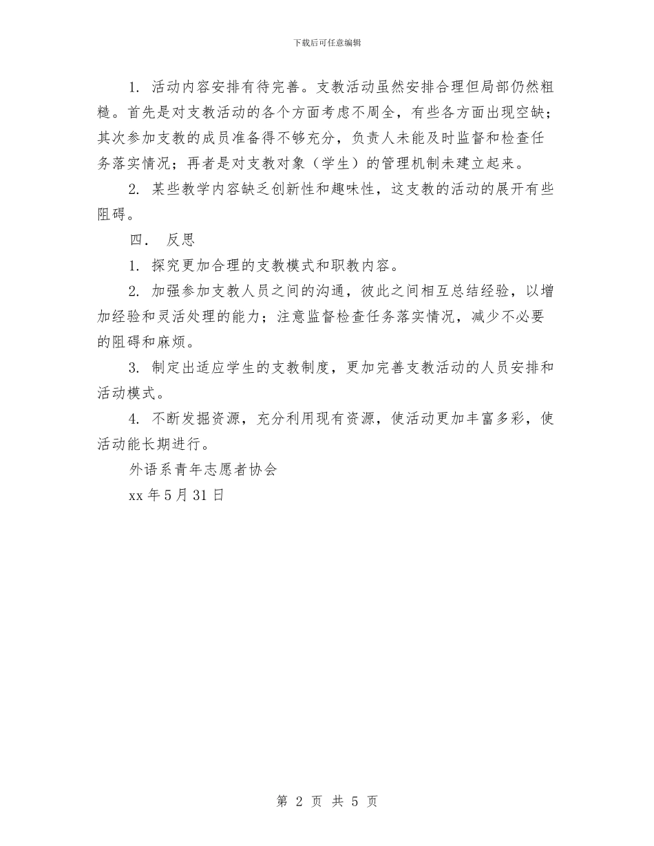 义务支教活动总结与义务教育均衡发展督导评估工作总结汇编_第2页