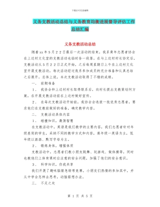 义务支教活动总结与义务教育均衡发展督导评估工作总结汇编