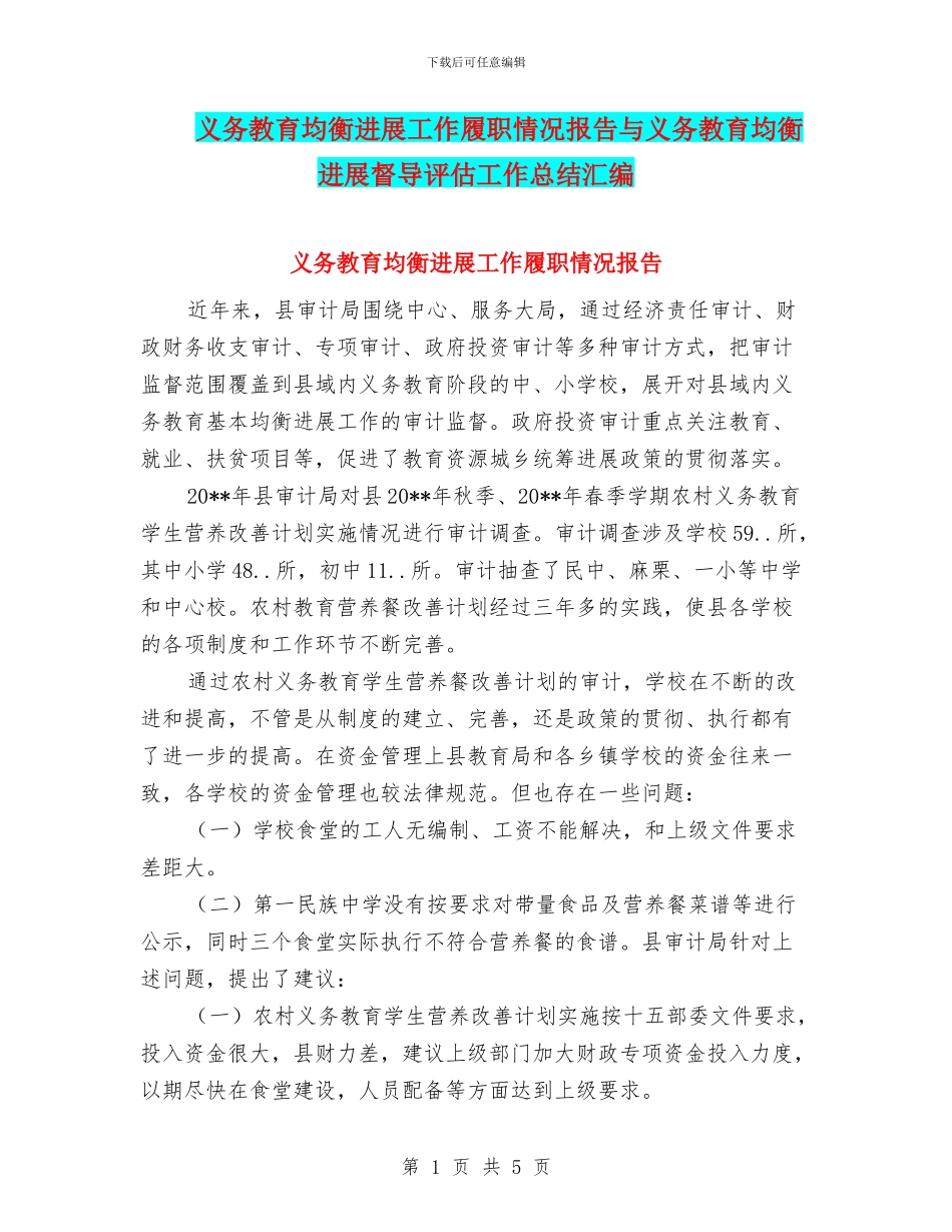 义务教育均衡发展工作履职情况报告与义务教育均衡发展督导评估工作总结汇编_第1页