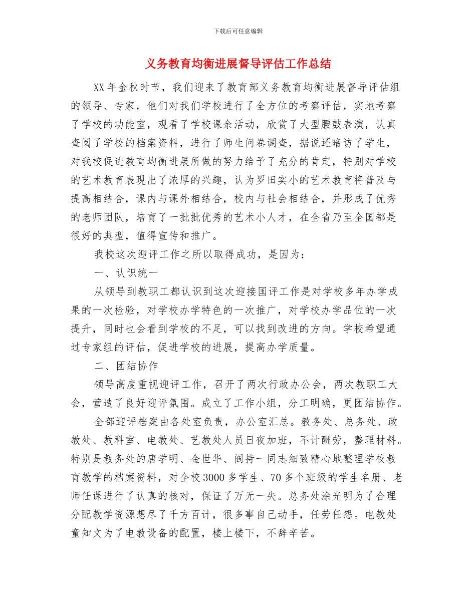 义务教育均衡发展工作履职情况报告与义务教育均衡发展督导评估工作总结汇编_第3页