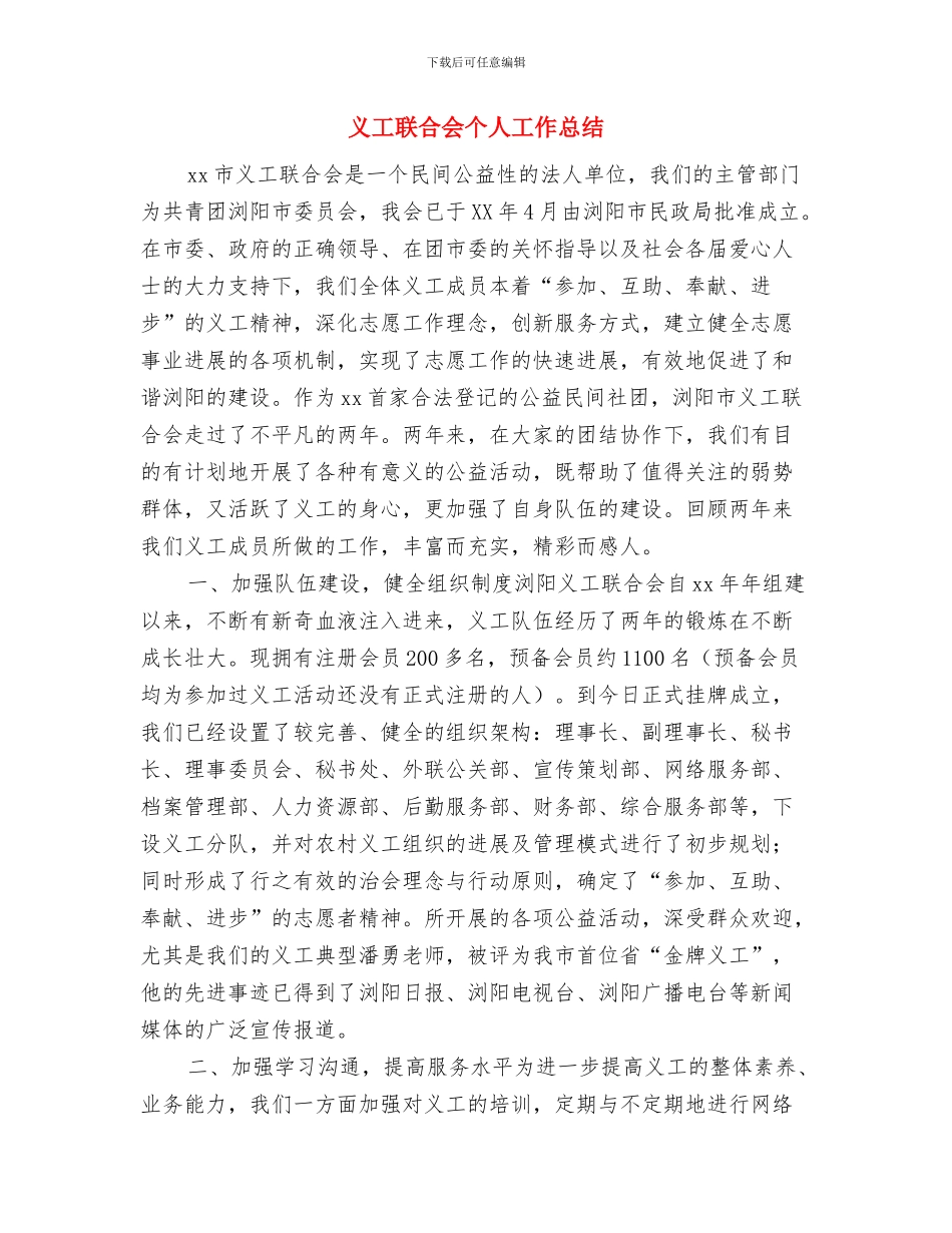 义务教育均衡发展工作履职情况报告与义工联合会个人工作总结汇编_第3页