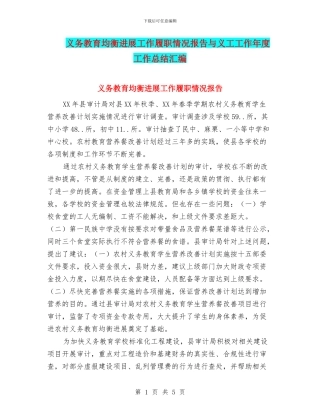 义务教育均衡发展工作履职情况报告与义工工作年度工作总结汇编