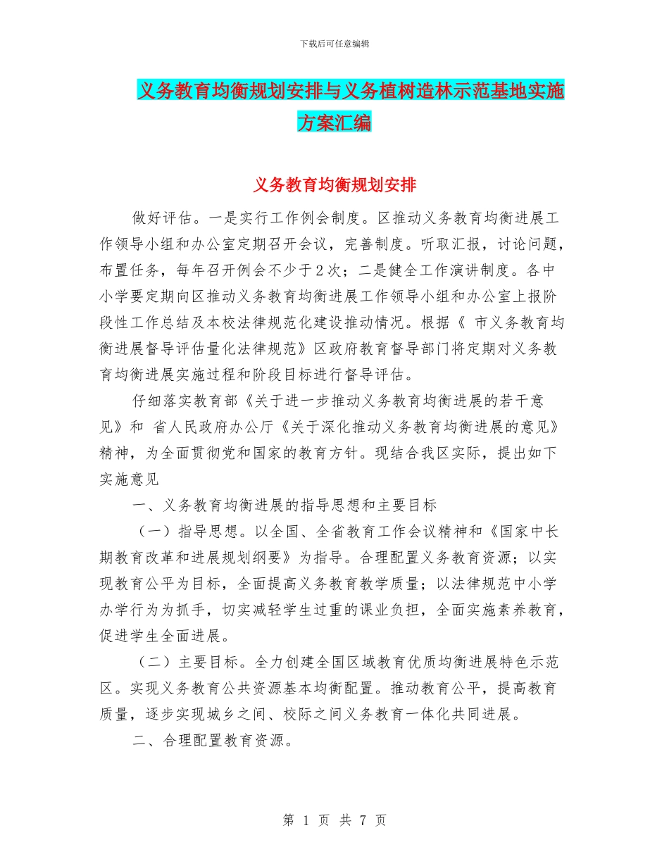 义务教育均衡规划安排与义务植树造林示范基地实施方案汇编_第1页