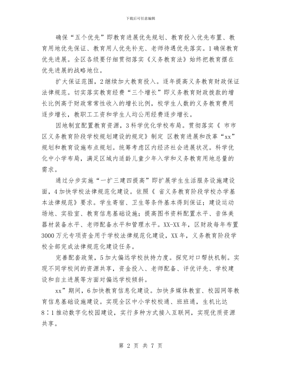 义务教育均衡规划安排与义务植树造林示范基地实施方案汇编_第2页