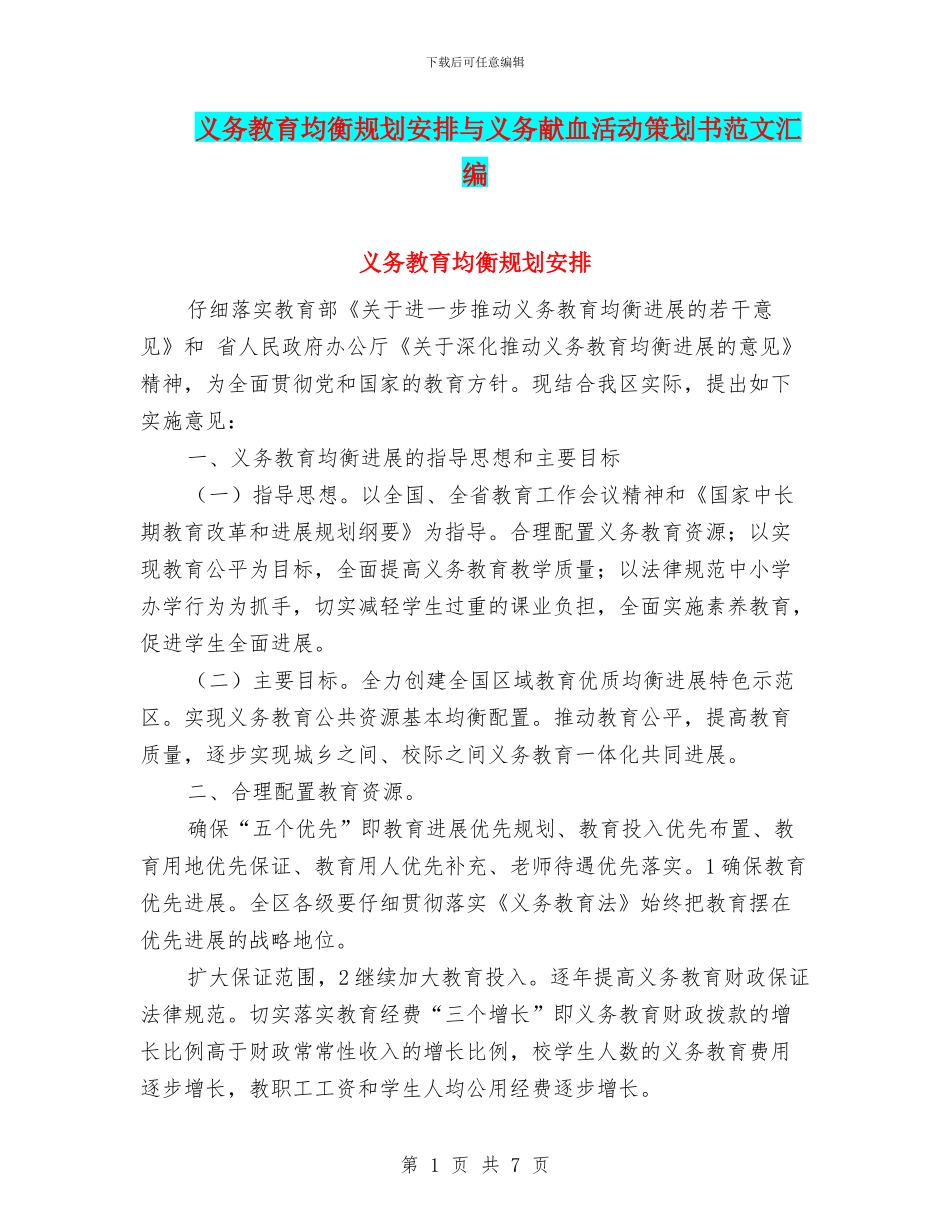 义务教育均衡规划安排与义务献血活动策划书范文汇编_第1页