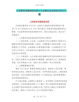 义务教育均衡规划安排与义务献血活动策划书范文汇编