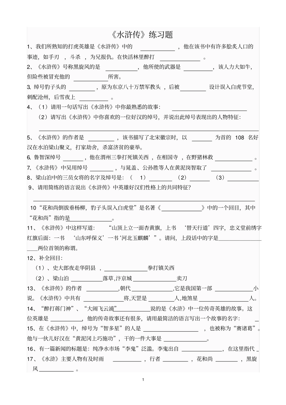 中考专题水浒传练习题_第1页