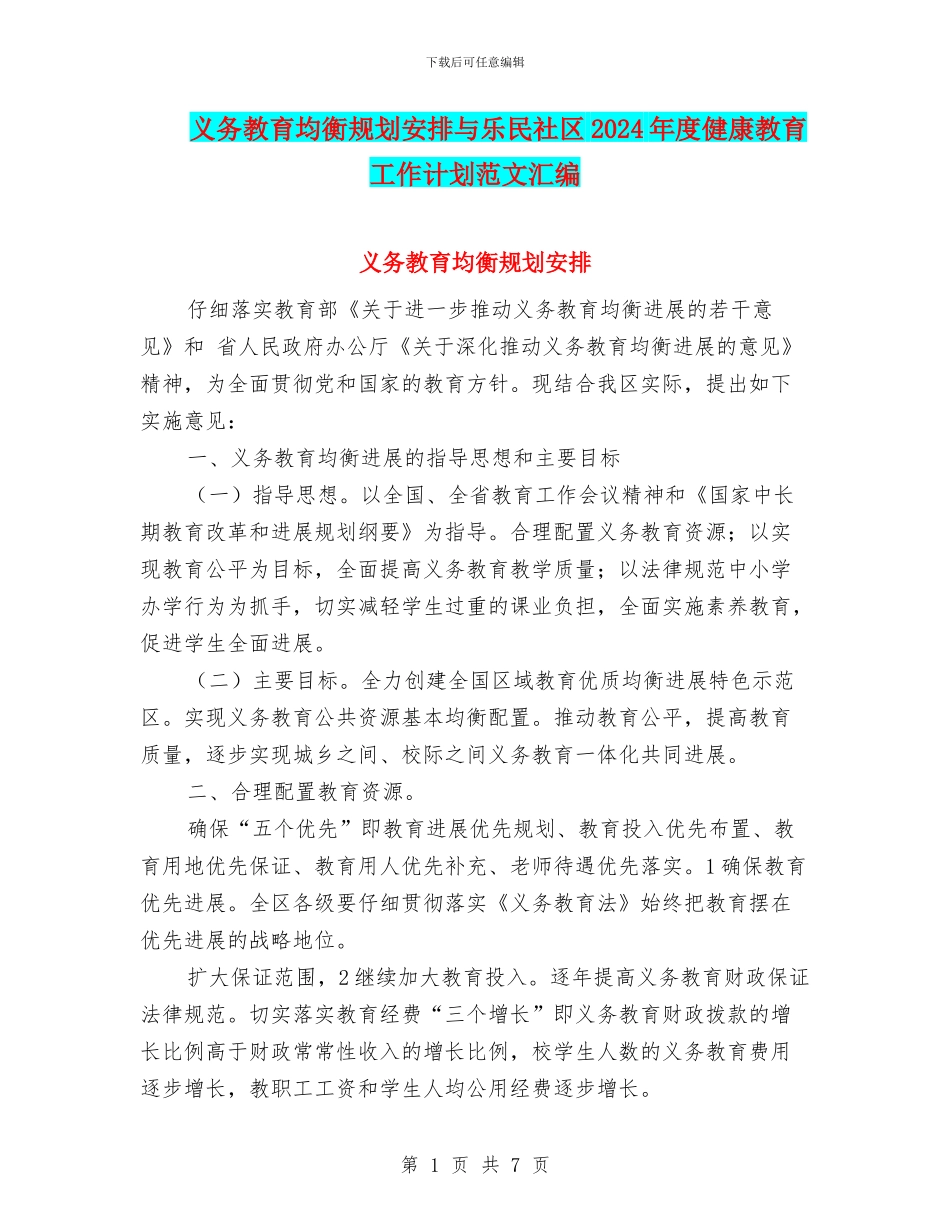 义务教育均衡规划安排与乐民社区2024年度健康教育工作计划范文汇编_第1页