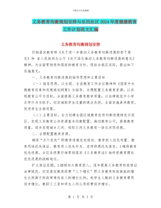 义务教育均衡规划安排与乐民社区2024年度健康教育工作计划范文汇编
