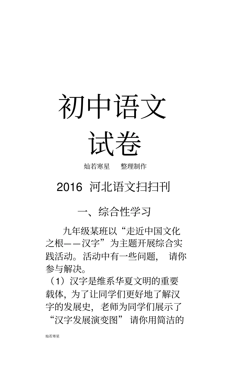 中考专题河北语文扫扫刊_第1页