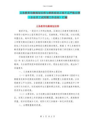 义务教育均衡规划安排与乘胜前进正视不足严格自律汇编