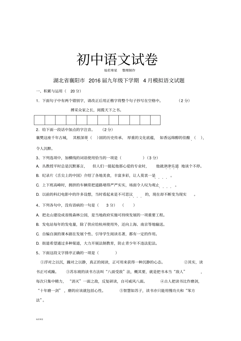 中考专题湖北襄阳届九年级下学期4月模拟语文试题_第1页