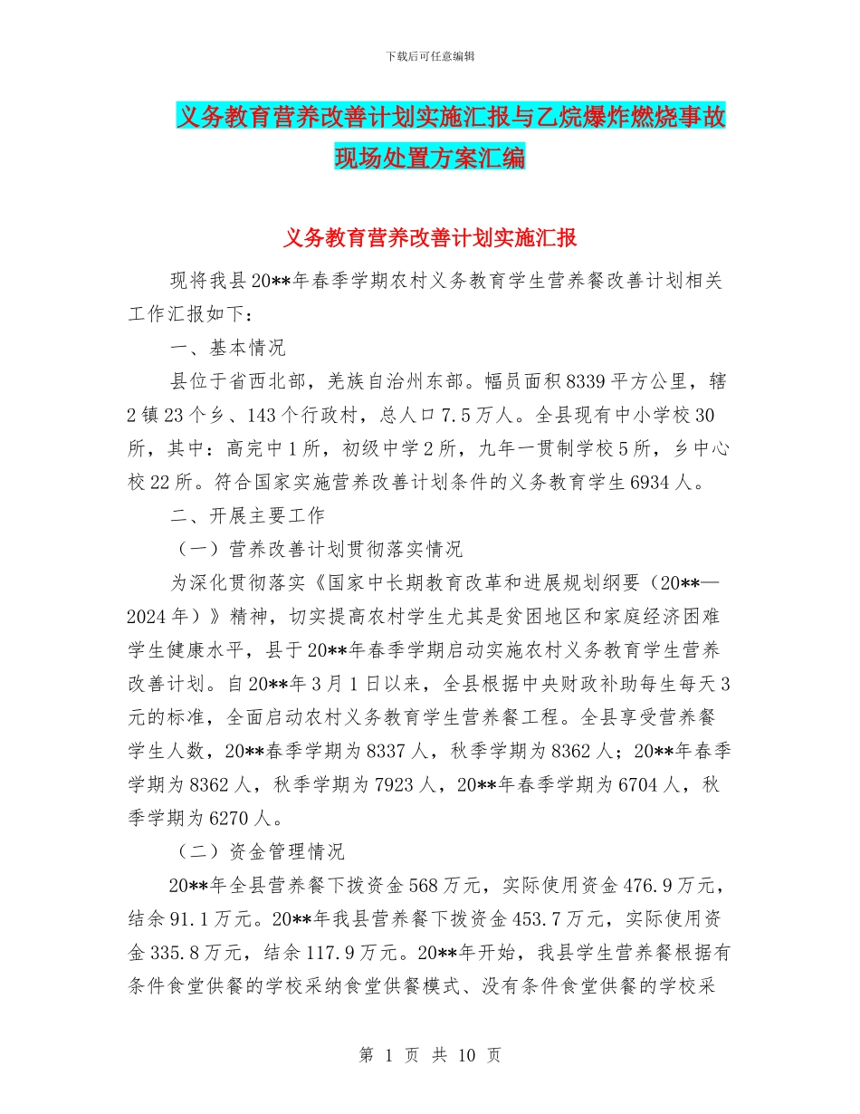 义务教育营养改善计划实施汇报与乙烷爆炸燃烧事故现场处置方案汇编_第1页