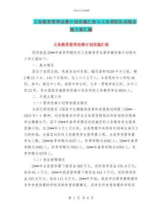 义务教育营养改善计划实施汇报与义务消防队训练实施方案汇编