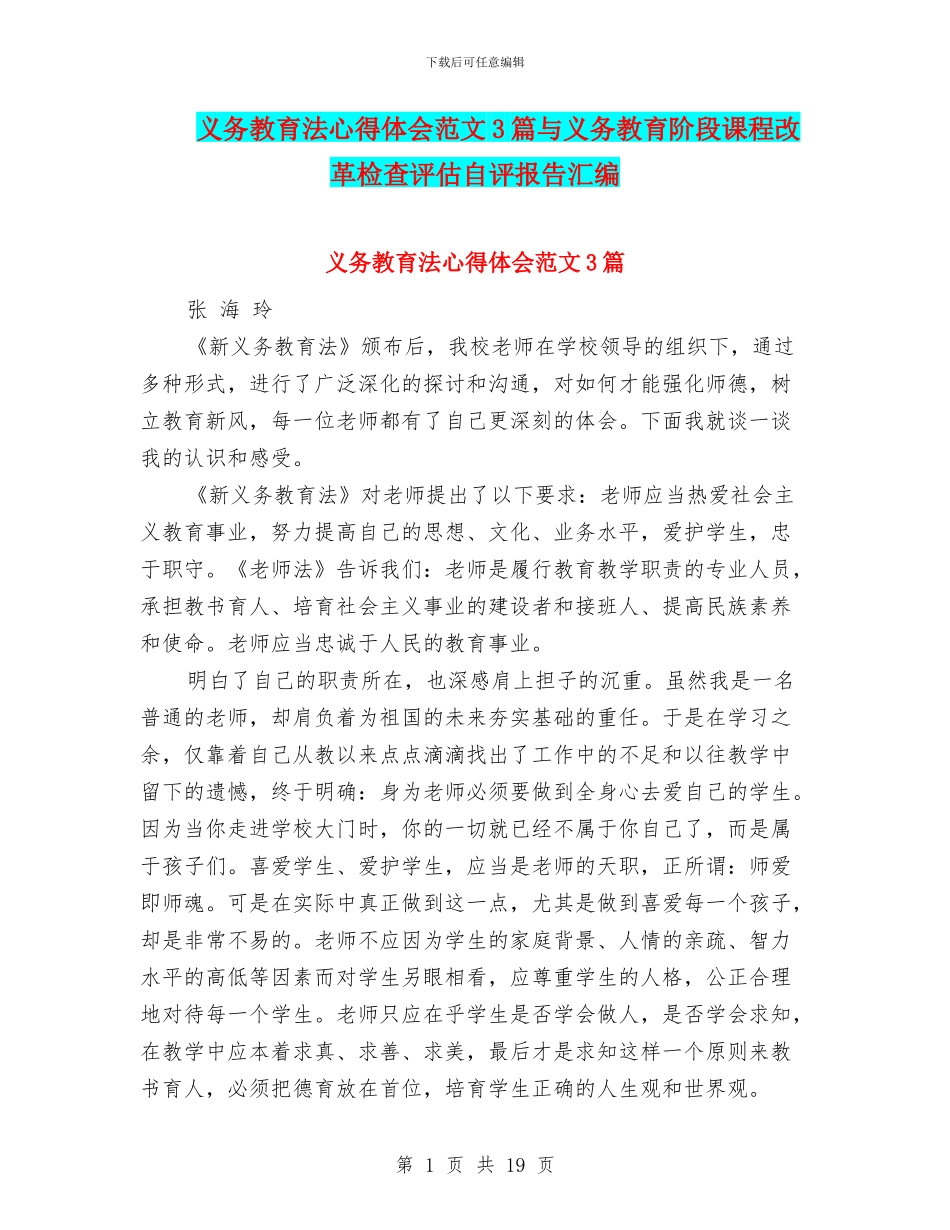 义务教育法心得体会范文3篇与义务教育阶段课程改革检查评估自评报告汇编_第1页