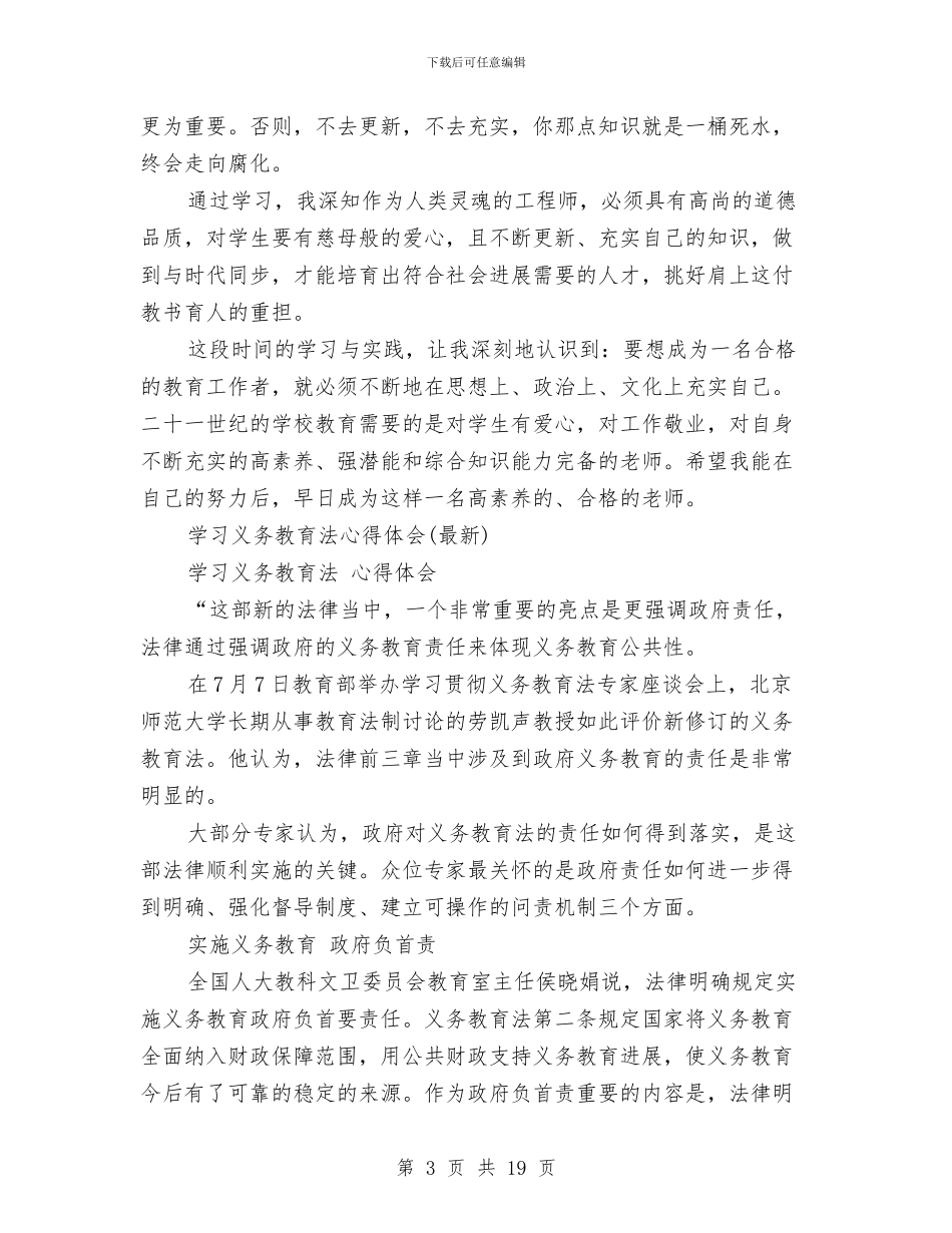 义务教育法心得体会范文3篇与义务教育阶段课程改革检查评估自评报告汇编_第3页