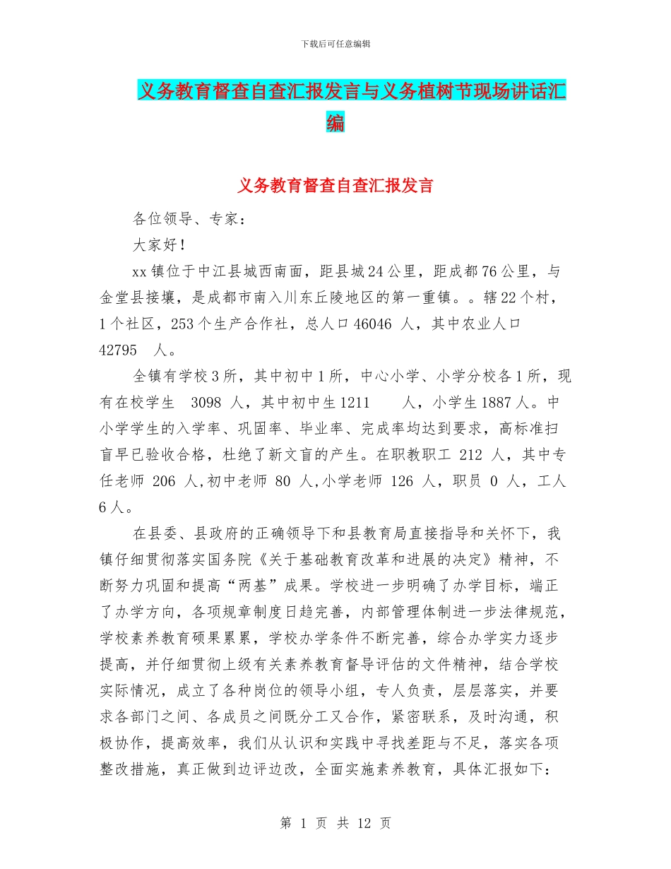 义务教育督查自查汇报发言与义务植树节现场讲话汇编_第1页