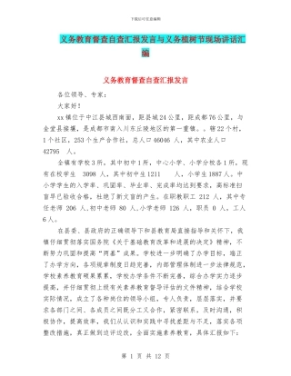 义务教育督查自查汇报发言与义务植树节现场讲话汇编