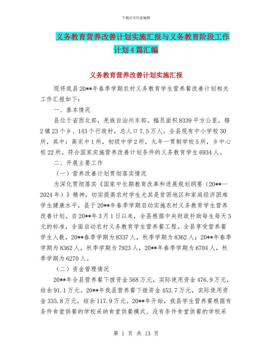 义务教育营养改善计划实施汇报与义务教育阶段工作计划4篇汇编_第1页