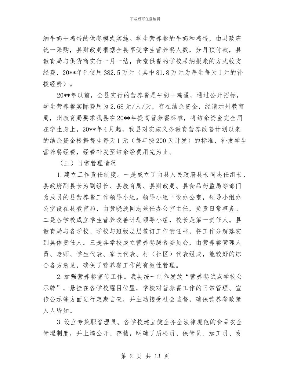 义务教育营养改善计划实施汇报与义务教育阶段工作计划4篇汇编_第2页